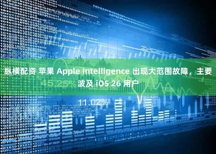 纵横配资 苹果 Apple Intelligence 出现大范围故障，主要波及 iOS 26 用户