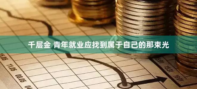 千层金 青年就业应找到属于自己的那束光