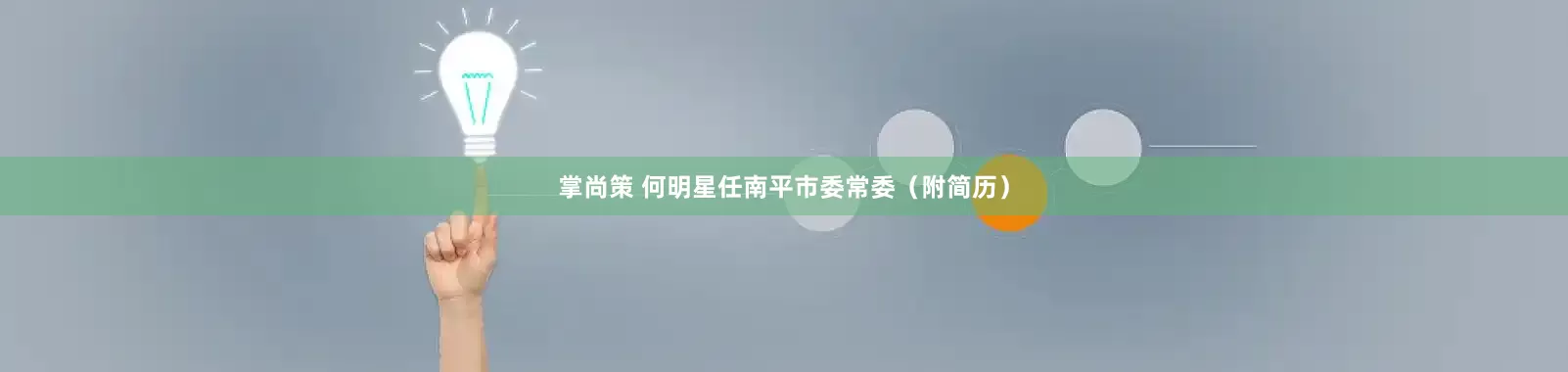 掌尚策 何明星任南平市委常委（附简历）