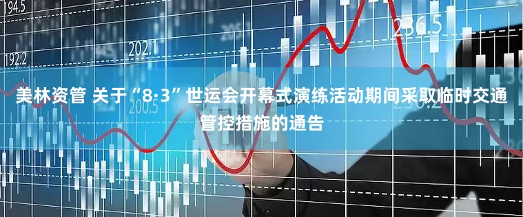 美林资管 关于“8·3”世运会开幕式演练活动期间采取临时交通管控措施的通告