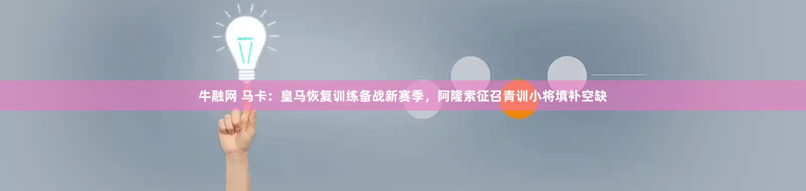 牛融网 马卡：皇马恢复训练备战新赛季，阿隆索征召青训小将填补空缺
