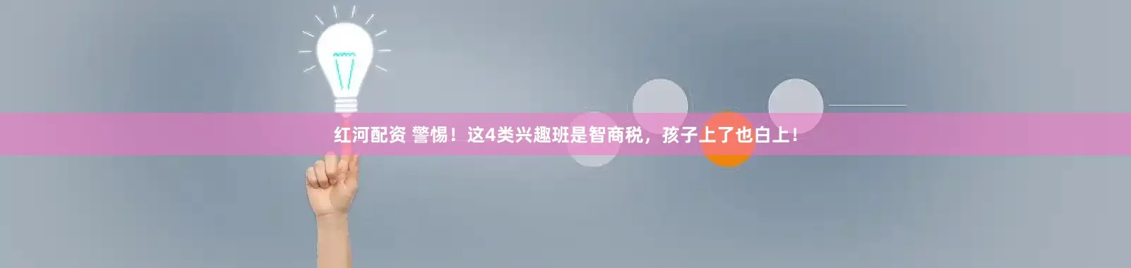 红河配资 警惕！这4类兴趣班是智商税，孩子上了也白上！