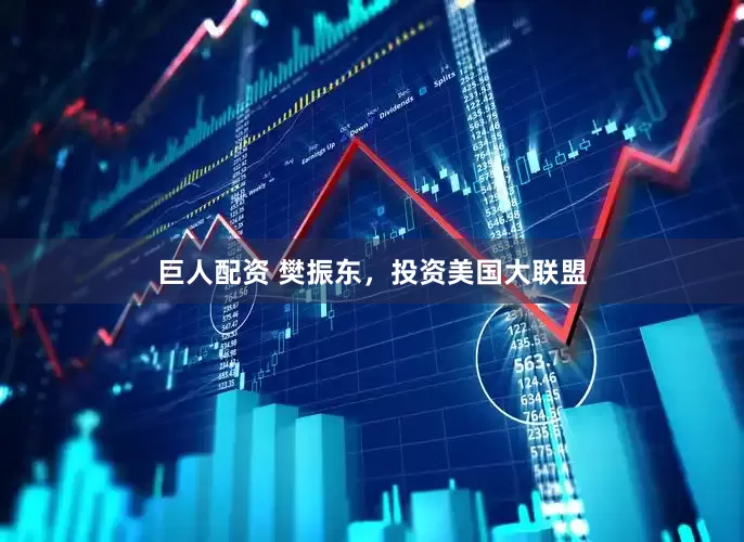 巨人配资 樊振东，投资美国大联盟