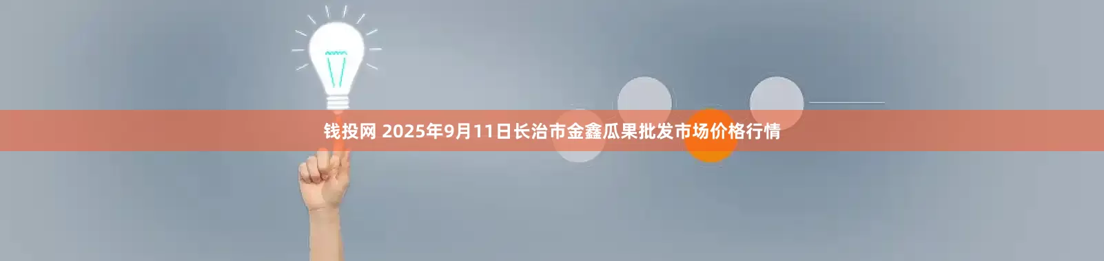 钱投网 2025年9月11日长治市金鑫瓜果批发市场价格行情