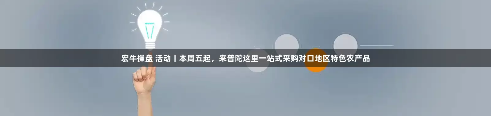 宏牛操盘 活动丨本周五起，来普陀这里一站式采购对口地区特色农产品
