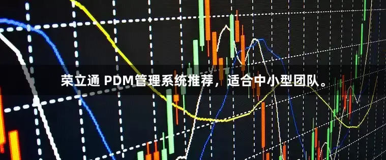 荣立通 PDM管理系统推荐，适合中小型团队。