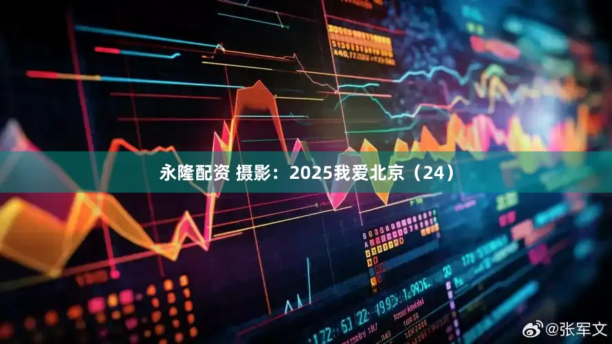 永隆配资 摄影：2025我爱北京（24）